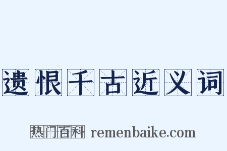 遗恨千古近义词是什么意思的图片